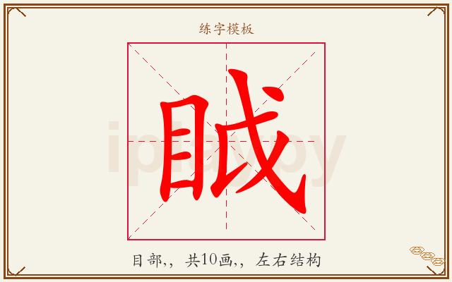 眓字图文介绍