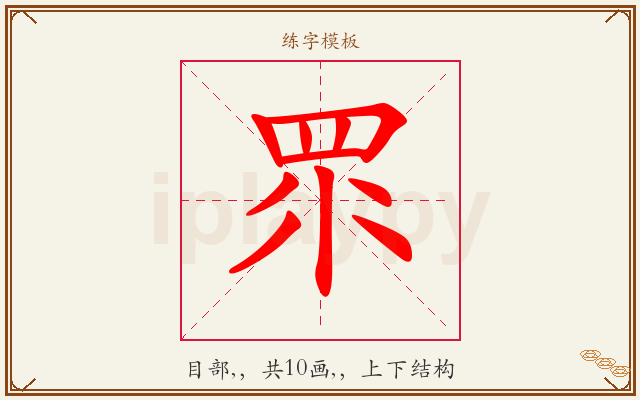 眔字图文介绍