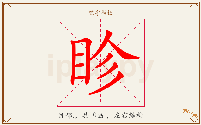 眕字图文介绍