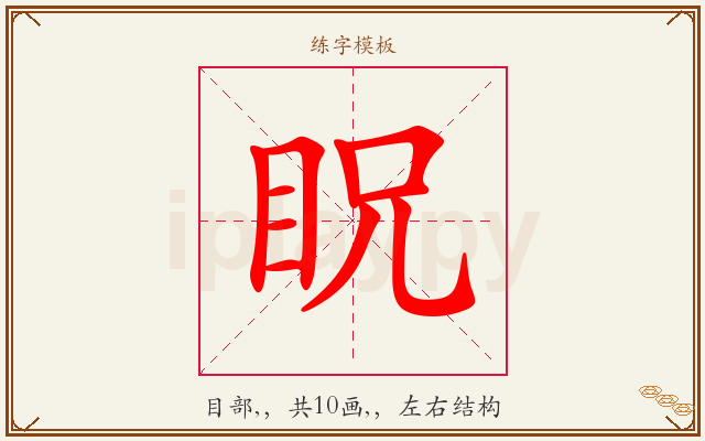 眖字图文介绍