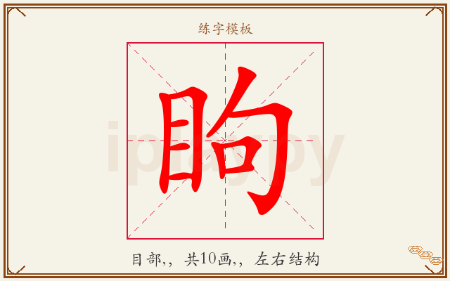 眗字图文介绍