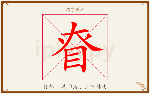 眘字图文介绍