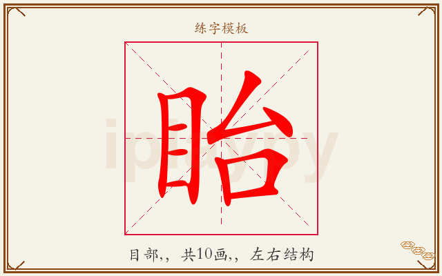 眙字图文介绍