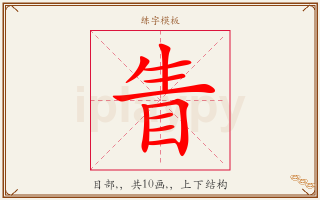 眚字图文介绍