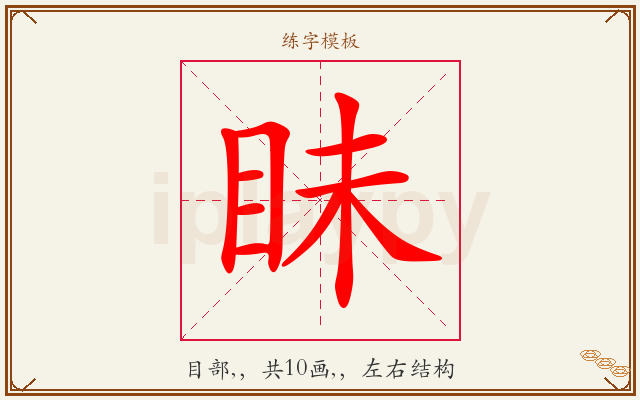 眛字图文介绍