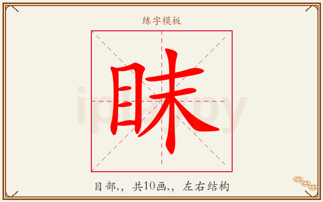 眜字图文介绍
