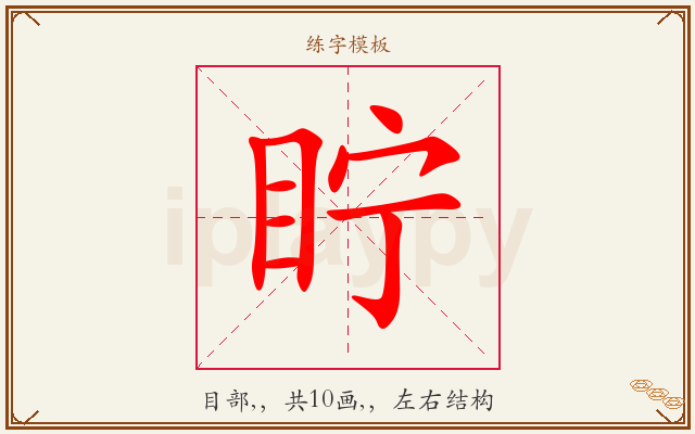 眝字图文介绍