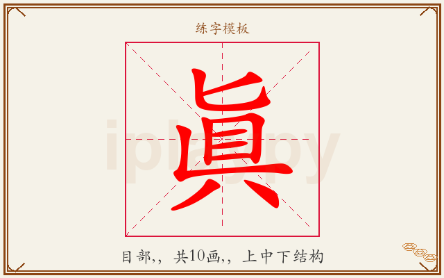 眞字图文介绍