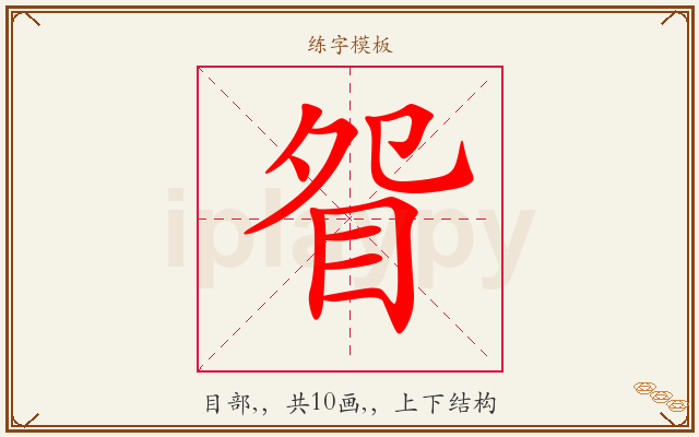 眢字图文介绍