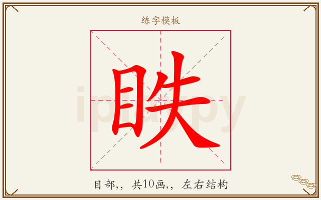 眣字图文介绍