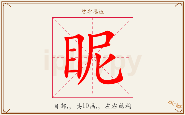 眤字图文介绍