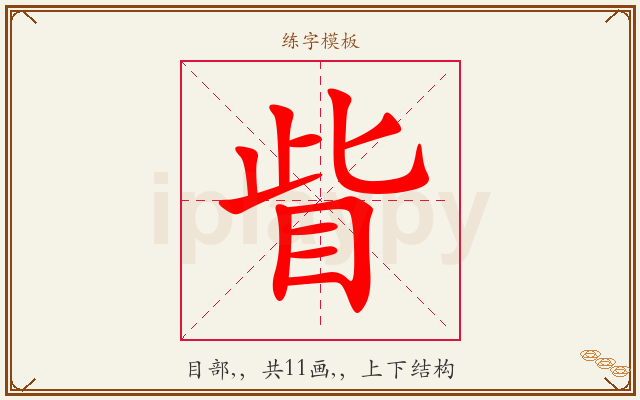眥字图文介绍