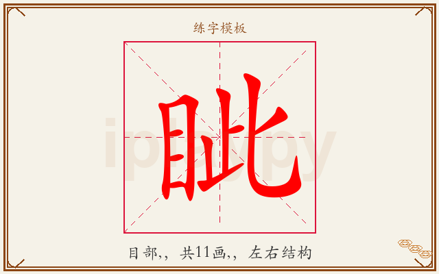 眦字图文介绍
