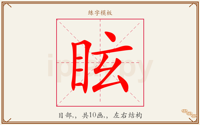 眩字图文介绍
