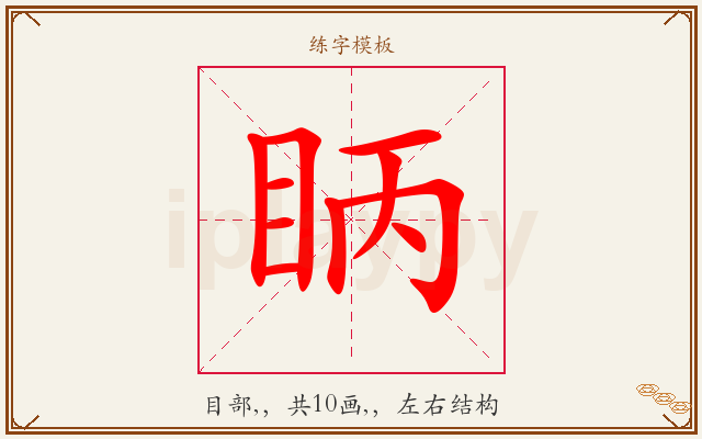 眪字图文介绍