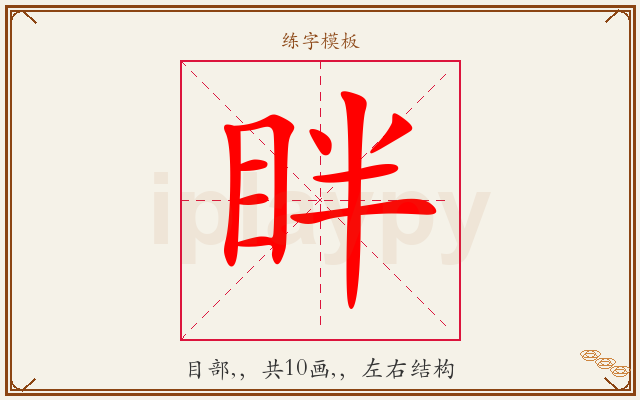 眫字图文介绍