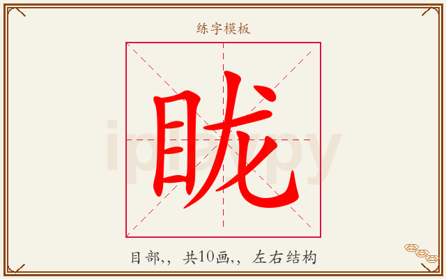 眬字图文介绍