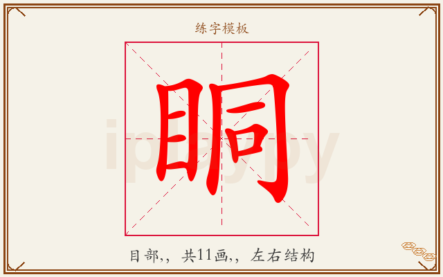 眮字图文介绍