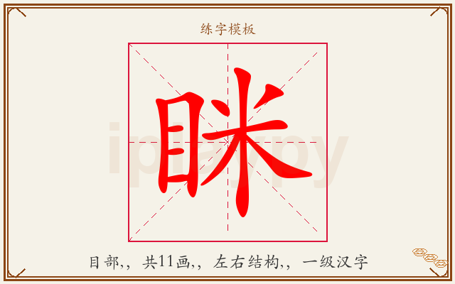 眯字图文介绍