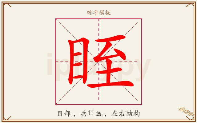 眰字图文介绍