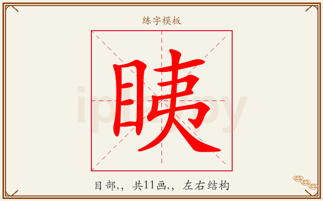 眱字图文介绍