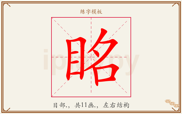 眳字图文介绍