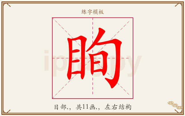 眴字图文介绍