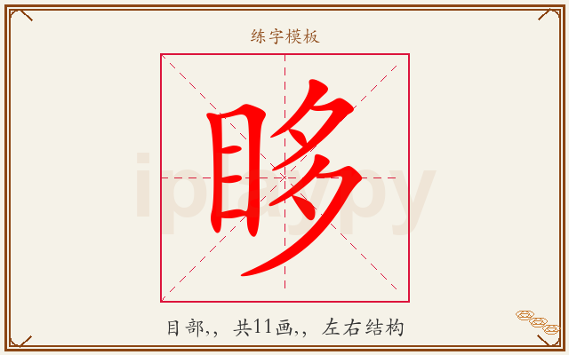 眵字图文介绍