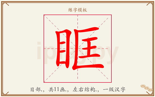 眶字图文介绍