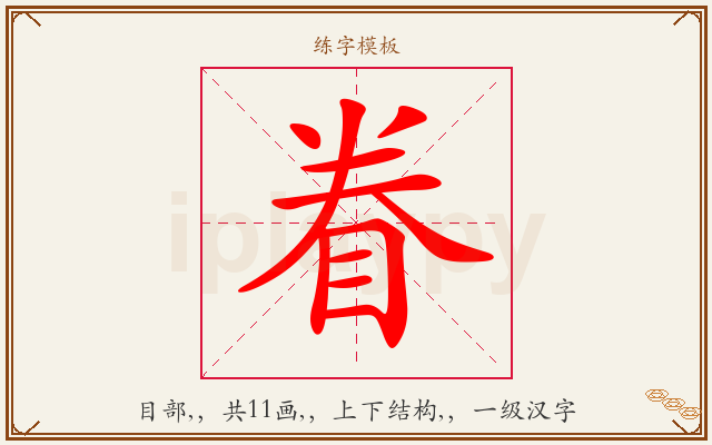 眷字图文介绍