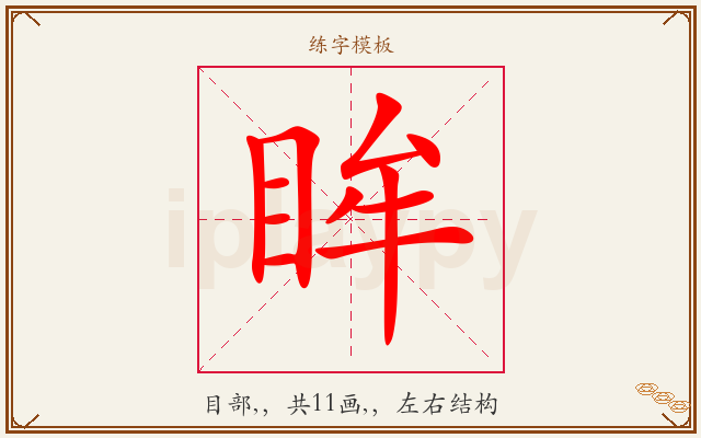 眸字图文介绍