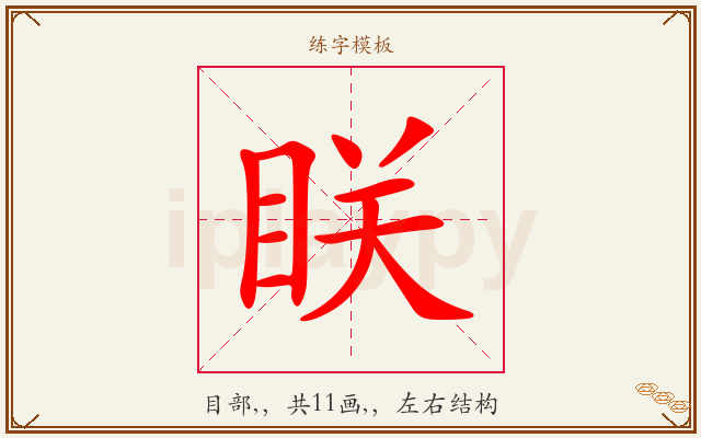 眹字图文介绍