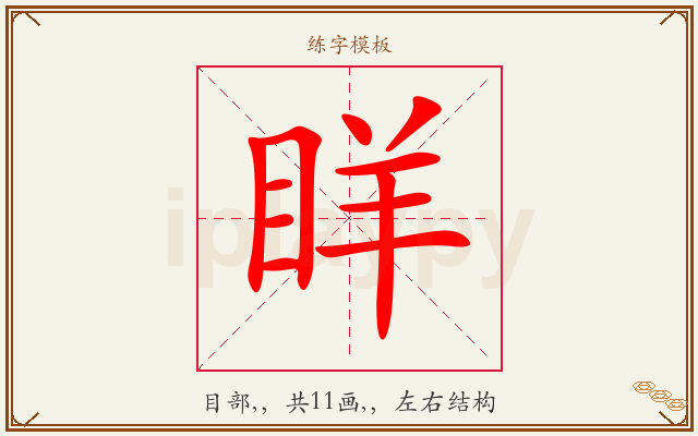 眻字图文介绍