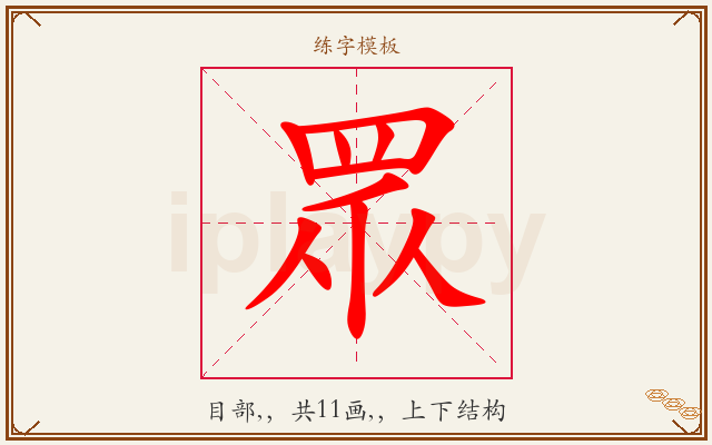 眾字图文介绍