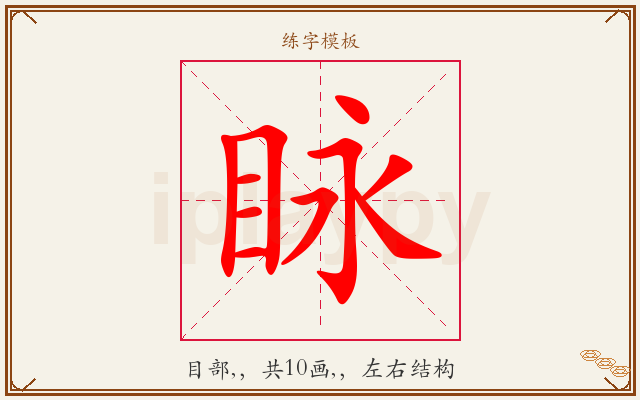 眿字图文介绍