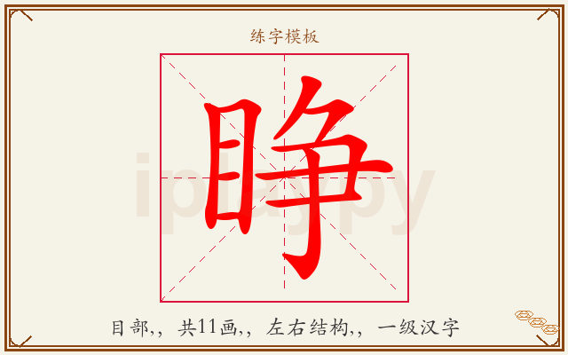 睁字图文介绍
