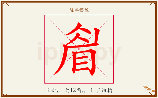 睂字图文介绍
