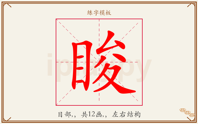 睃字图文介绍
