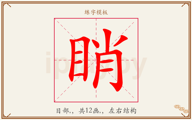 睄字图文介绍