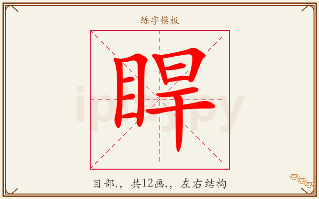 睅字图文介绍