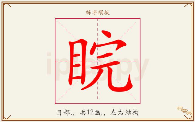 睆字图文介绍