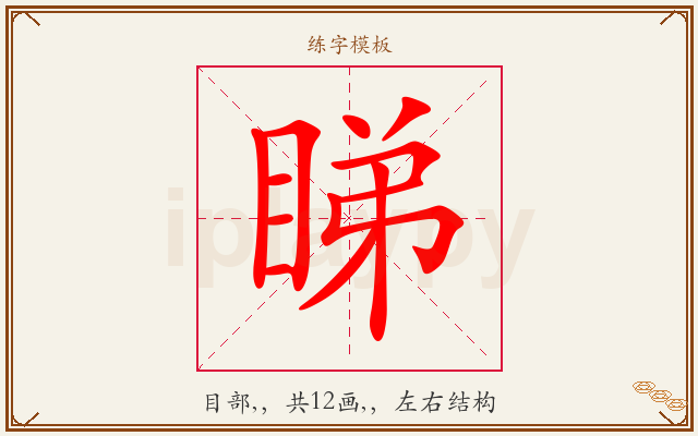 睇字图文介绍