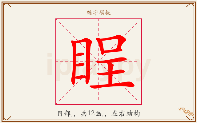睈字图文介绍