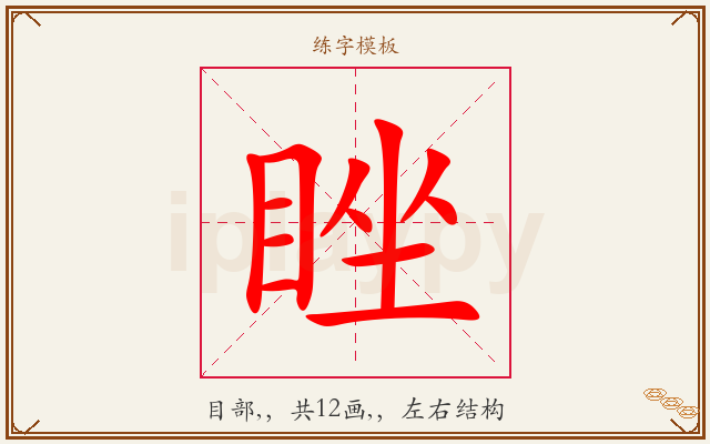 睉字图文介绍