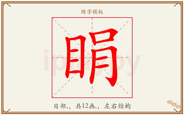 睊字图文介绍