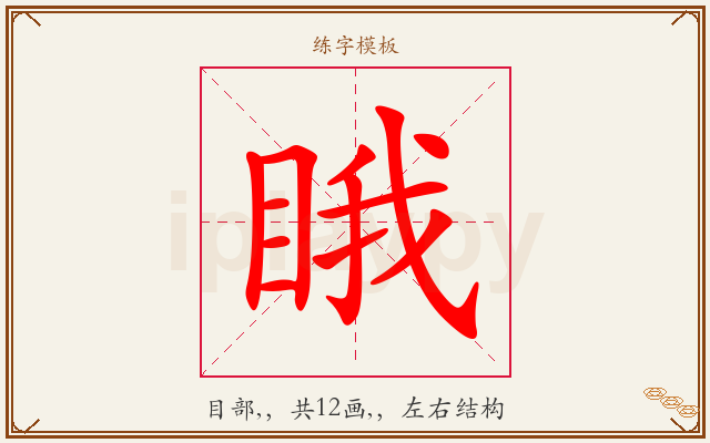 睋字图文介绍