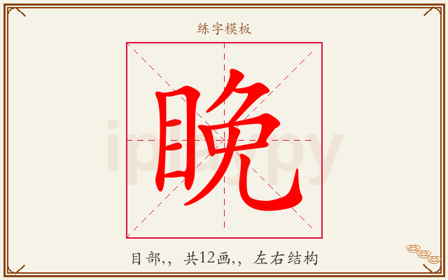 睌字图文介绍