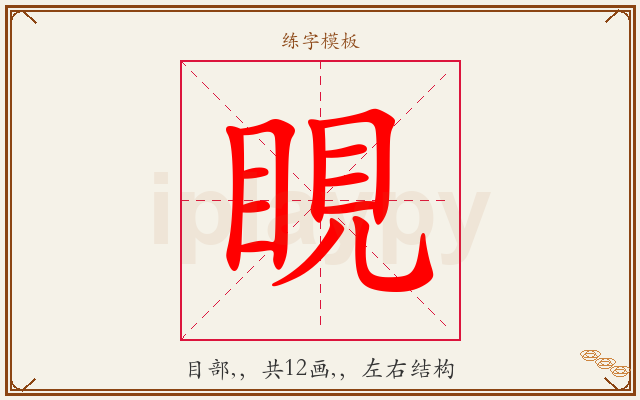 睍字图文介绍