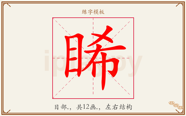 睎字图文介绍