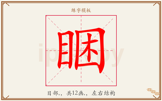 睏字图文介绍